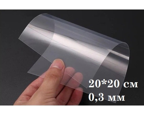 Лист прозрачного пластика 20*20 см., 0,3 мм.