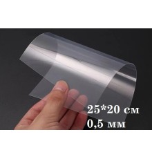 Лист прозрачного пластика 25*20 см., 0,5 мм.