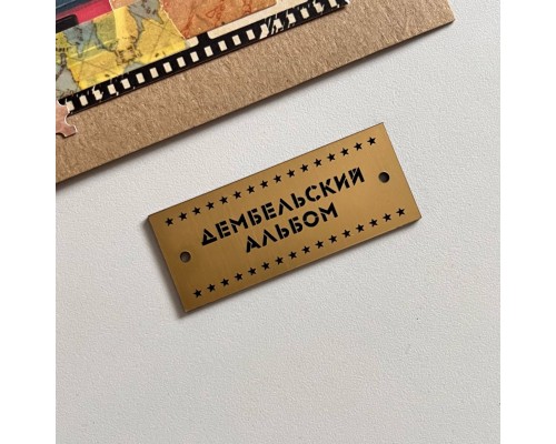 Шильдик-табличка "Дембельский альбом №2", матовое золото
