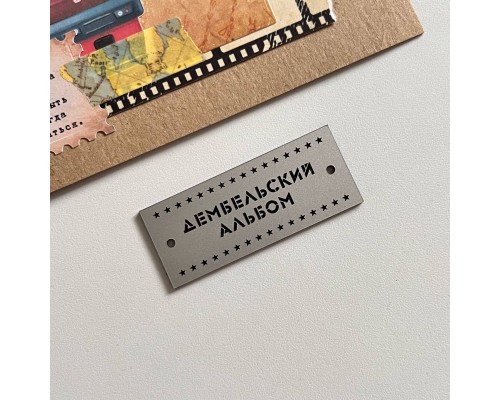 Шильдик-табличка "Дембельский альбом №2", матовое серебро