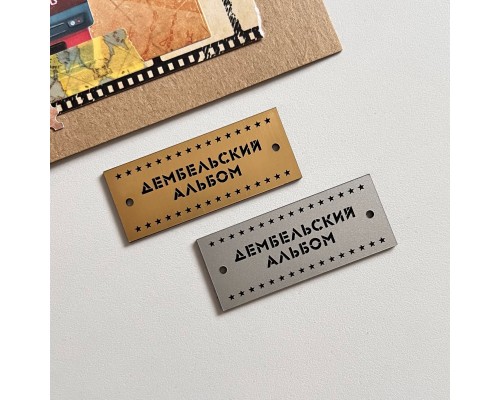 Шильдик-табличка "Дембельский альбом №2", матовое серебро