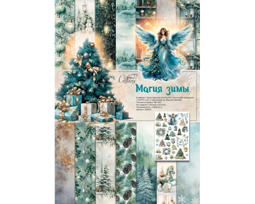 Набор бумаги "Магия Зимы" (А4), 7 листов, CraftStory