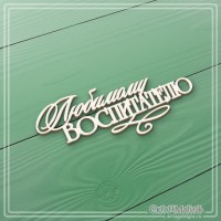 Чипборд надпись "Любимому воспитателю", СкрапМагия