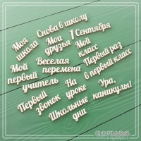 Набор надписей из чипборда "Школа", 13 фраз, СкрапМагия