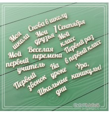 Набор надписей из чипборда "Школа", 13 фраз, СкрапМагия