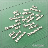 Набор надписей из чипборда "Школа-выпускной", 10 фраз, СкрапМагия