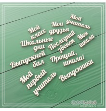 Набор надписей из чипборда "Школа-выпускной", 10 фраз, СкрапМагия