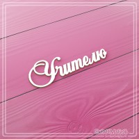 Чипборд надпись "Учителю", СкрапМагия