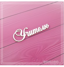 Чипборд надпись "Учителю", СкрапМагия