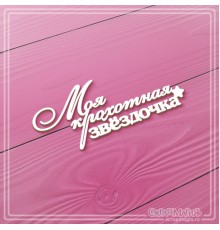 Чипборд надпись "Моя крохотная звёздочка", СкрапМагия