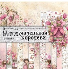Набор бумаги 20*20 см "Маленькая королева", 12 листов, ScrapMania