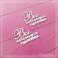 Набор чипборда "Все начинается с любви", 2 эл., СкрапМагия