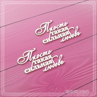 Набор чипборда "Просто такая сильная любовь", 2 эл., СкрапМагия