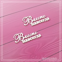 Набор чипборда "Вместе навсегда", 2 эл., СкрапМагия