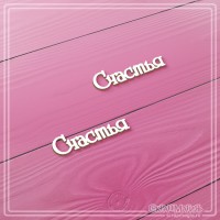 Набор чипборда "Счастья", 2 эл., СкрапМагия