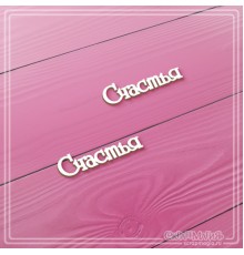 Набор чипборда "Счастья", 2 эл., СкрапМагия