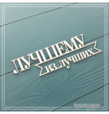 Чипборд "Лучшему из лучших", СкрапМагия