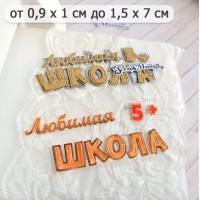 Нож для вырубки "Школьная жизнь. Любимая школа", ScrapMania