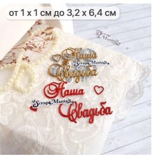 Нож для вырубки "Наша свадьба. Сердечки", ScrapMania