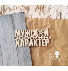  Чипборд надпись "Мужской характер", LeoMammy