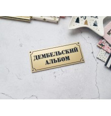 Шильдик-табличка "Дембельский альбом", матовое золото, Космокотики