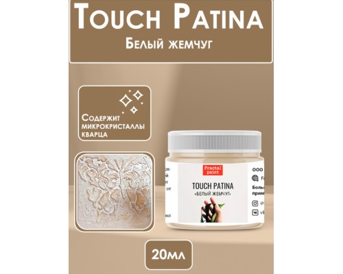 TOUCH Patina «Белый жемчуг», 20 мл., Fractal Paint