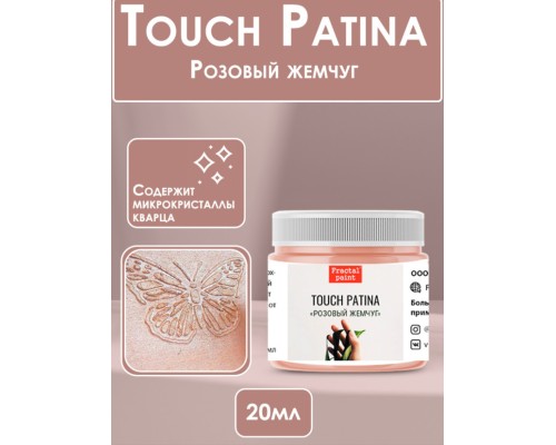 TOUCH Patina «Розовый жемчуг», 20 мл., Fractal Paint