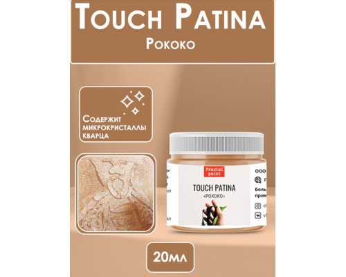 TOUCH Patina «Рококо», 20 мл., Fractal Paint