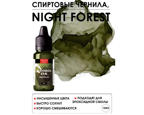 Спиртовые чернила «Night Forest» (Ночной лес), 15 мл, Fractal Paint