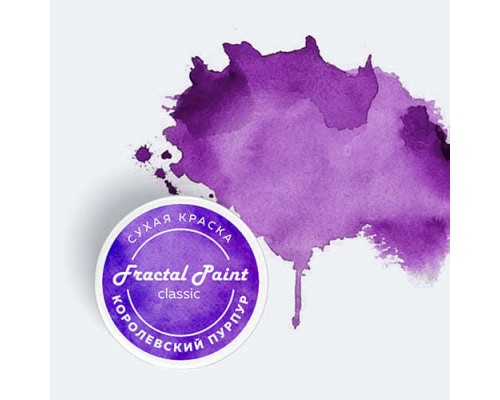 Сухая краска “Королевский пурпур“ серия "Classic", 8 гр, Fractal Paint