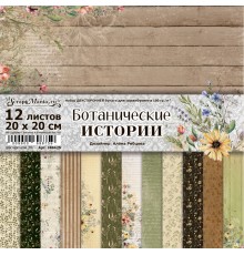   Набор бумаги 20х20 см "Ботанические истории", 12 листов, ScrapMania