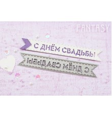 Нож для вырубки "С Днем Свадьбы" от Fantasy