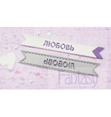 Нож для вырубки "Любовь" от Fantasy