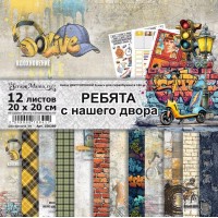 Набор бумаги 20*20 см "Ребята с нашего двора", 12 листов, ScrapMania