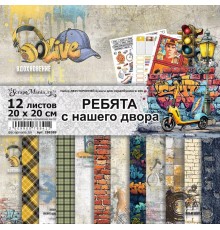 Набор бумаги 20*20 см "Ребята с нашего двора", 12 листов, ScrapMania