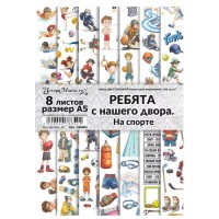 Набор бумаги (А5) для вырезания "Ребята с нашего двора. На спорте", 8 листов, ScrapMania
