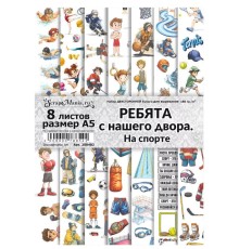 Набор бумаги (А5) для вырезания "Ребята с нашего двора. На спорте", 8 листов, ScrapMania