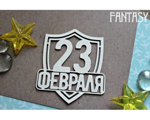 Чипборд надпись "23 февраля 1148" Fantasy