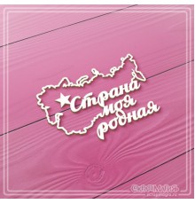 Чипборд "Страна моя родная", СкрапМагия