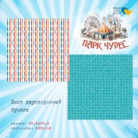 Бумага двусторонняя, коллекции "Парк Чудес", DreamLight Studio