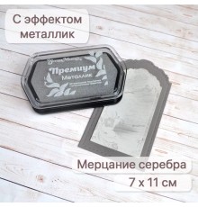 Штемпельная подушечка с металлическим эффектом "Мерцание серебра", ScrapMania