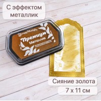 Штемпельная подушечка с металлическим эффектом "Сияние золота", ScrapMania