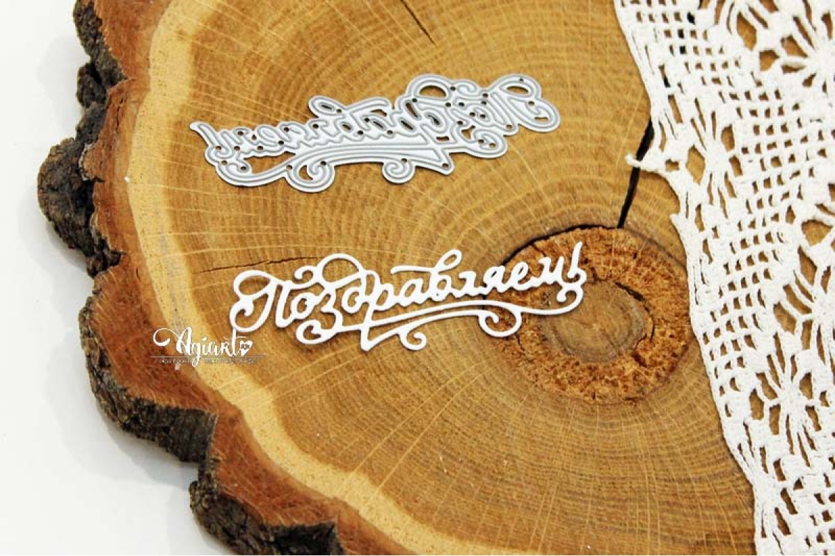 Нож для вырубки "Поздравляем!" от AgiArt