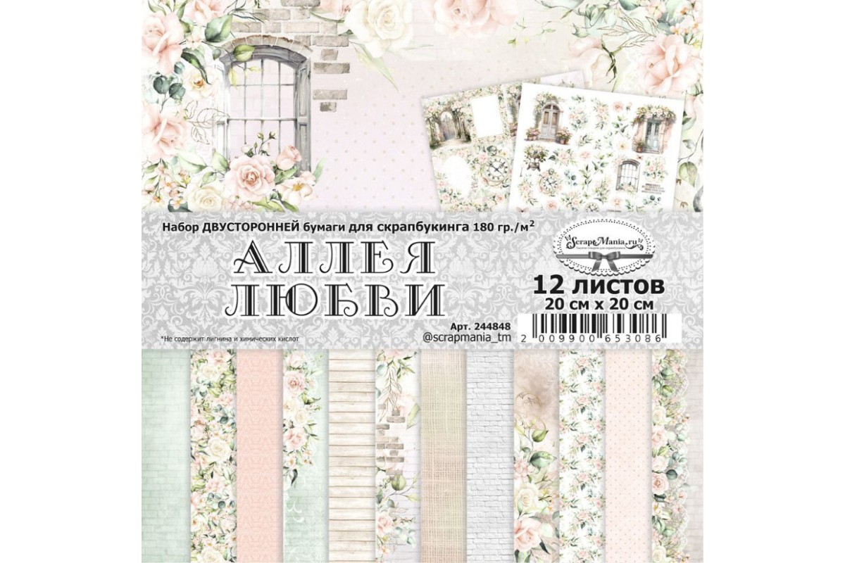 Набор бумаги 20*20 см Аллея любви, 12 листов, ScrapMania