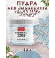 Пудра для эмбоссинга "Аурелия", серия Sand Mix, 10гр., Fractal Paint