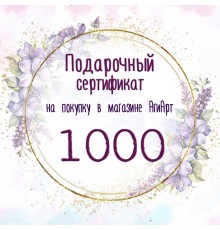 Сертификат на 1000 руб.
