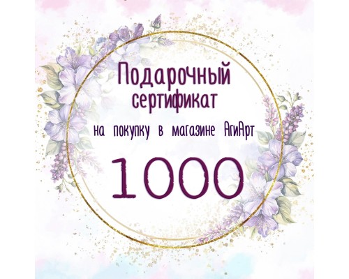 Сертификат на 1000 руб. Сертификат на 1000 руб.