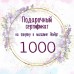 Сертификат на 1000 руб.