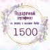 Сертификат на 1500 руб.