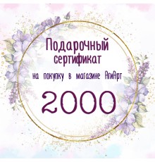 Сертификат на 2000 руб.